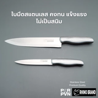 มีดทำครัว มีดชุด 2 เล่ม ชุดเดียวจบ มีดแสตนเลส ขนาด 20 และ 12.5 cm by Rhino Brand 888b