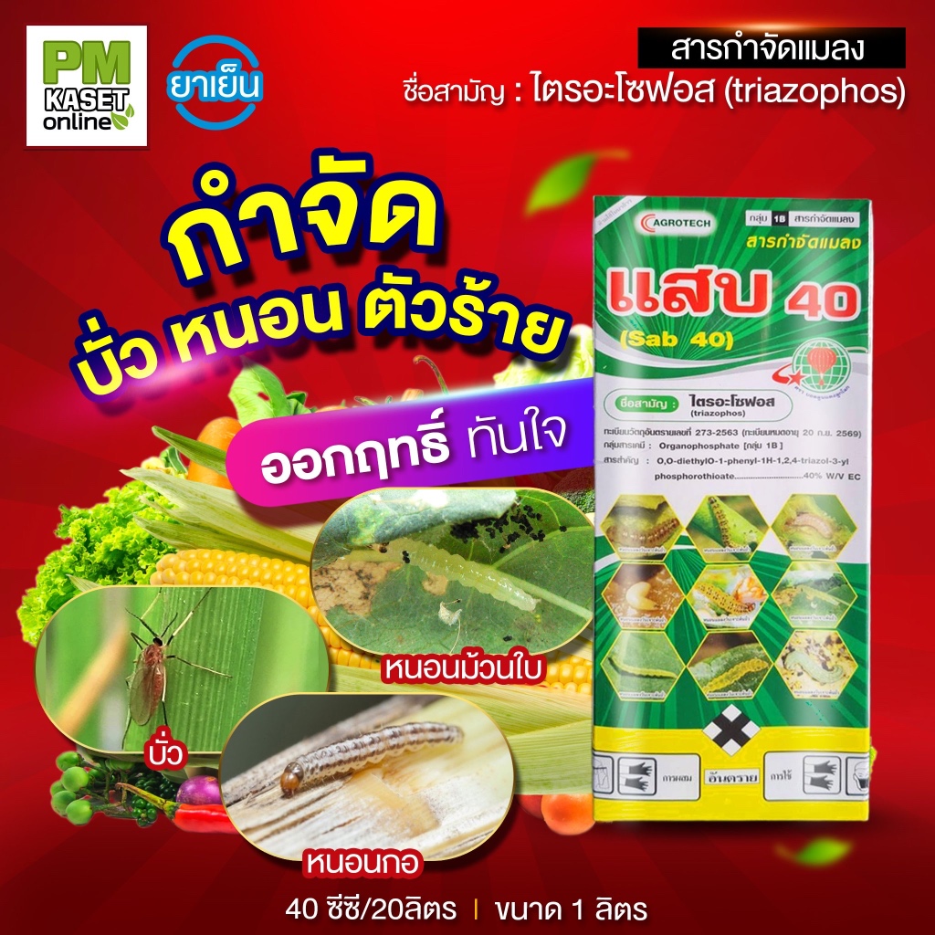 แสบ 40 (ไตรอะโซฟอส40%) บั่วตัวร้าย หนอนกอ หนอนม้วนใบ แมลงสิง เพลี้ย ขนาด 1 ลิตร
