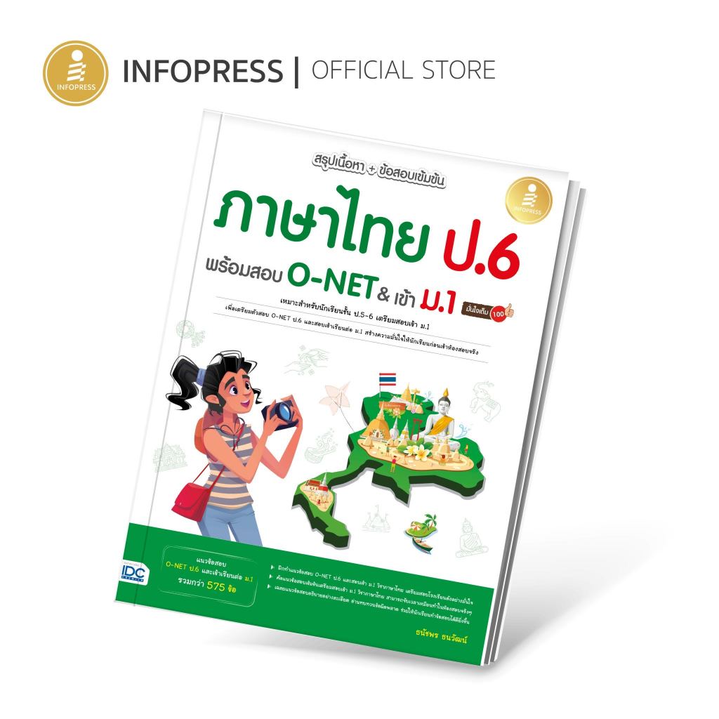 Infopress (อินโฟเพรส) หนังสือ สรุปเนื้อหา + ข้อสอบเข้มข้น ภาษาไทย ป.6 พร้อมสอบ O-NET & เข้า ม.1 มั่นใจเต็ม 100 - 10340
