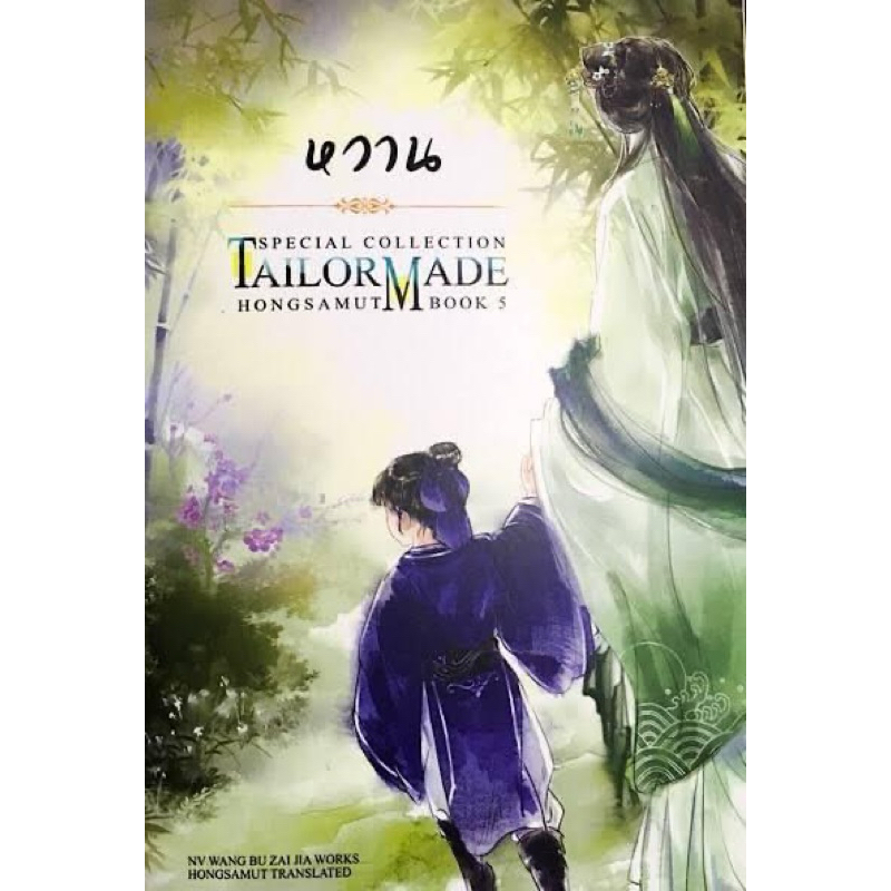 หวาน Tailor made (TM) สนพ.ห้องสมุด /สินค้าใหม่