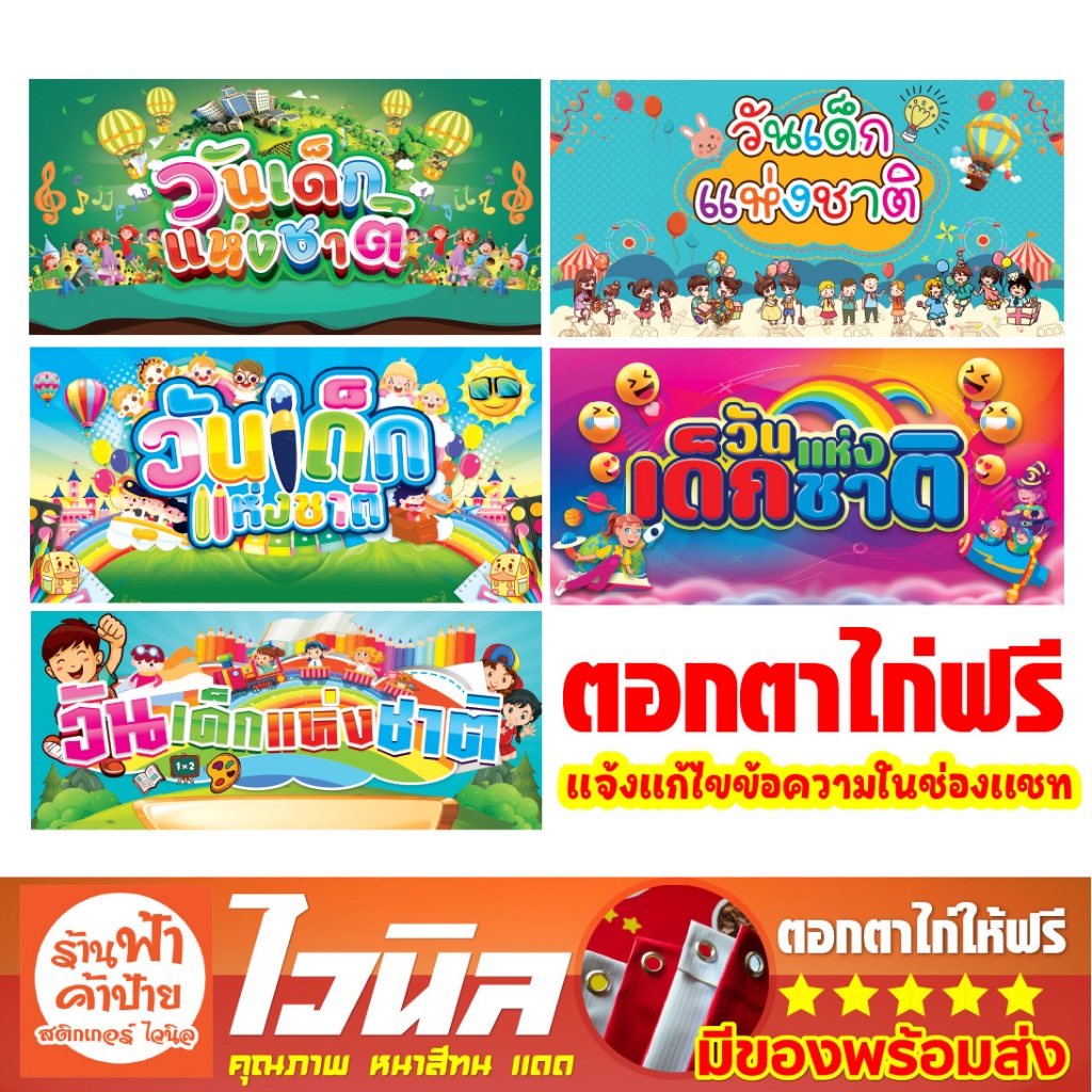 วันเด็ก ป้ายวันเด็ก ป้ายไวนิลวันเด็กเเห่งชาติ วันเด็กแห่งชาติ
