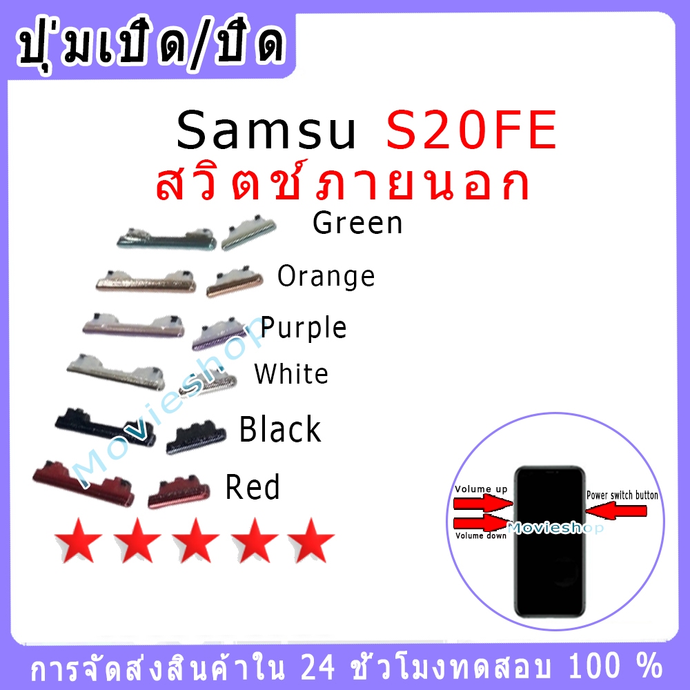 สวิตช์กุญแจภายนอก Samsung S20FE ปุ่มเปิด/ปิด ปรับระดับเสียงขึ้นลง ปุ่มเพิ่มระดับเสียง ปุ่มลดระดับเสียง