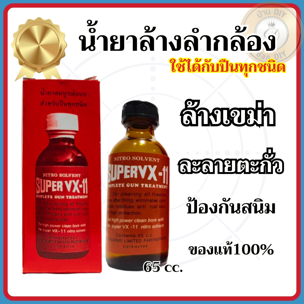 น้ำยา ล้างลำกล้องปืน น้ำยาล้างปืน น้ำยาทำความสะอาดปืน ลำกล้องปืน ของแท้100% ล้างสนิมและเขม่าดินปืน