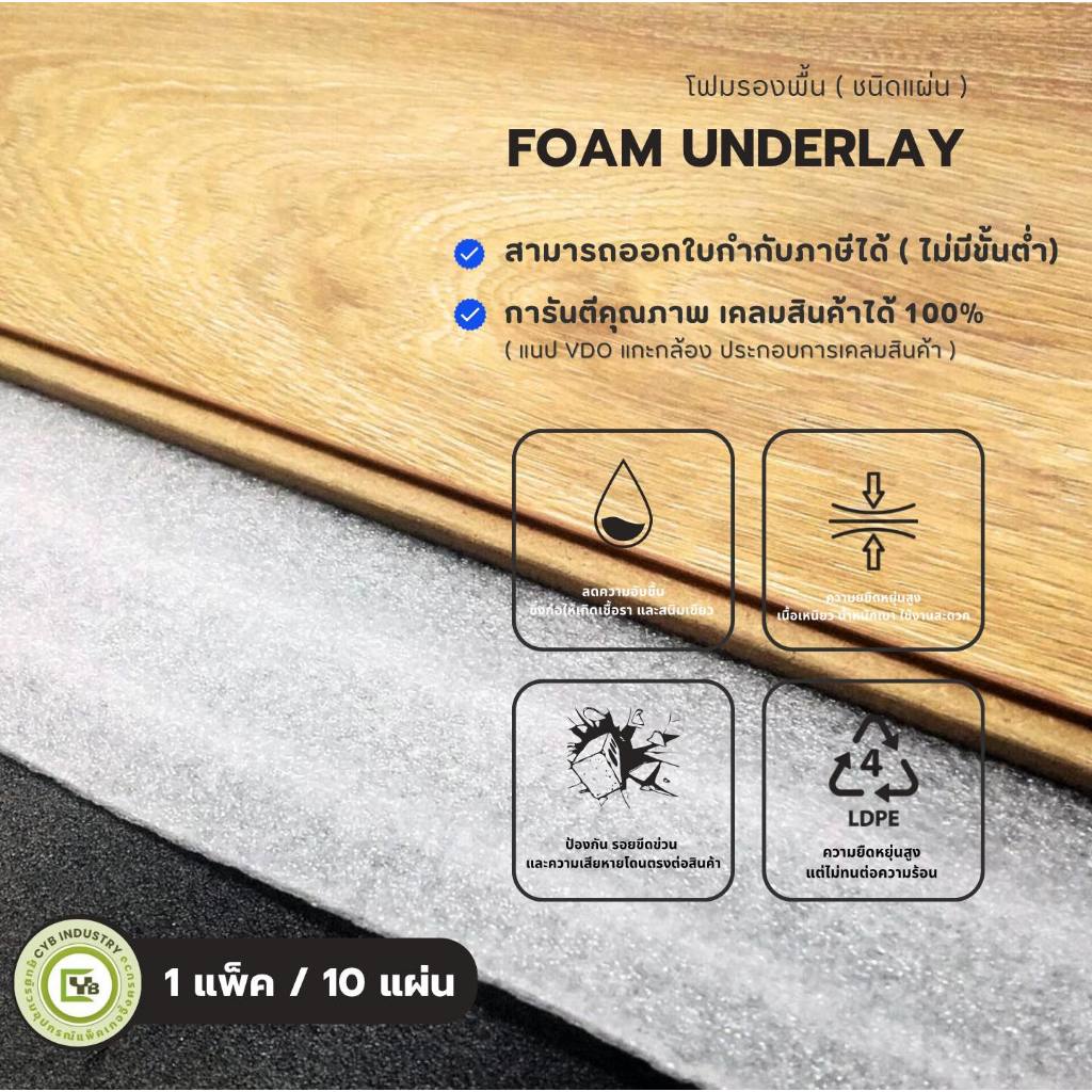 โฟมรองพื้น ( Foam Underlay) แผ่นโฟมกันกระแทก 0.5 มิลลิเมตร กว้าง 60 ซม.x ยาว 60 , 100 , 120 ซม. 1 แพ็ค / 10 ชิ้น