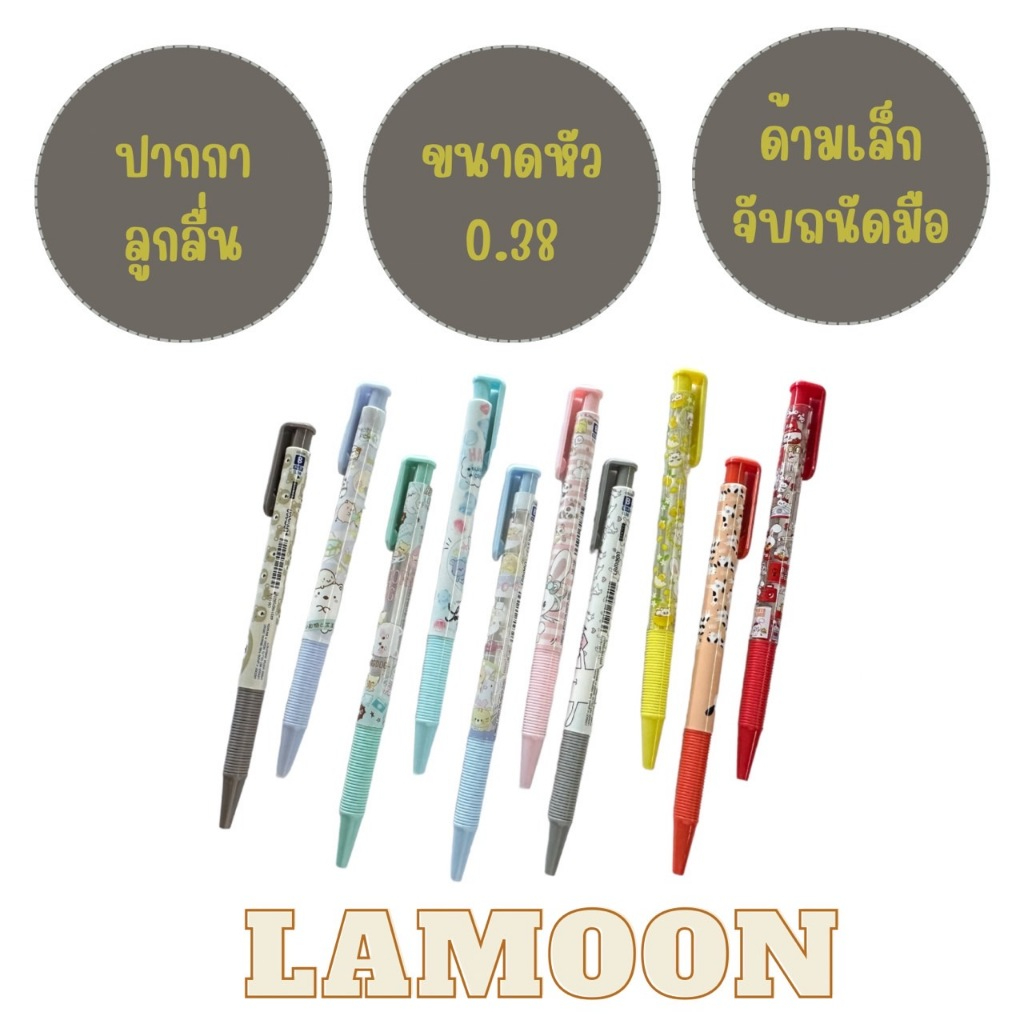 ปากกา ปากกาลูกลื่น ( 0.38 มม. ) LAMOON LM-1022 สีน้ำเงิน / LM-1023 สีแดง (ขายปลีก)