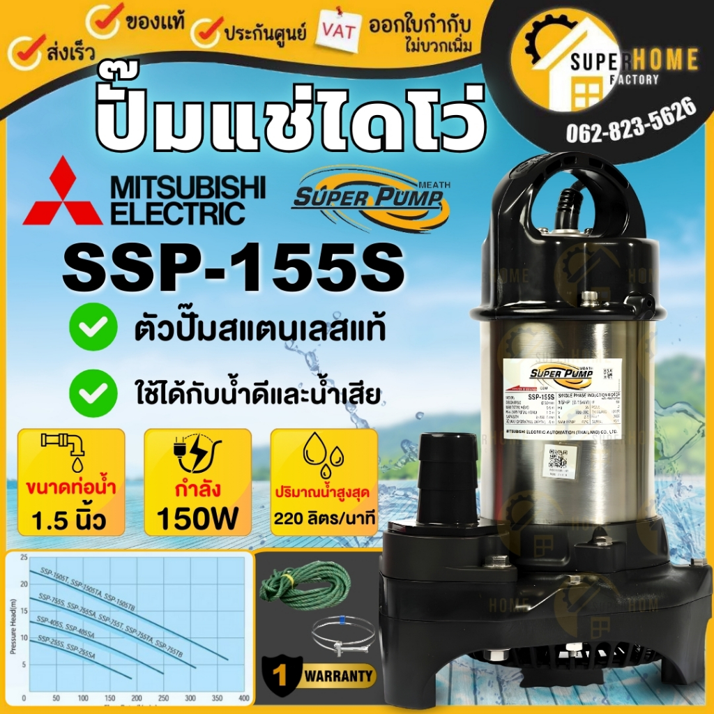 💥แท้ ส่งด่วน💥Mitsubishi ปั๊มไดโว่ รุ่น SSP-155S 1.5 นิ้ว ปั้มแช่ ปั้มจุ่ม ไดโว่ ปั๊มจุ่มมิตซู ปั๊มดูดน้ำ