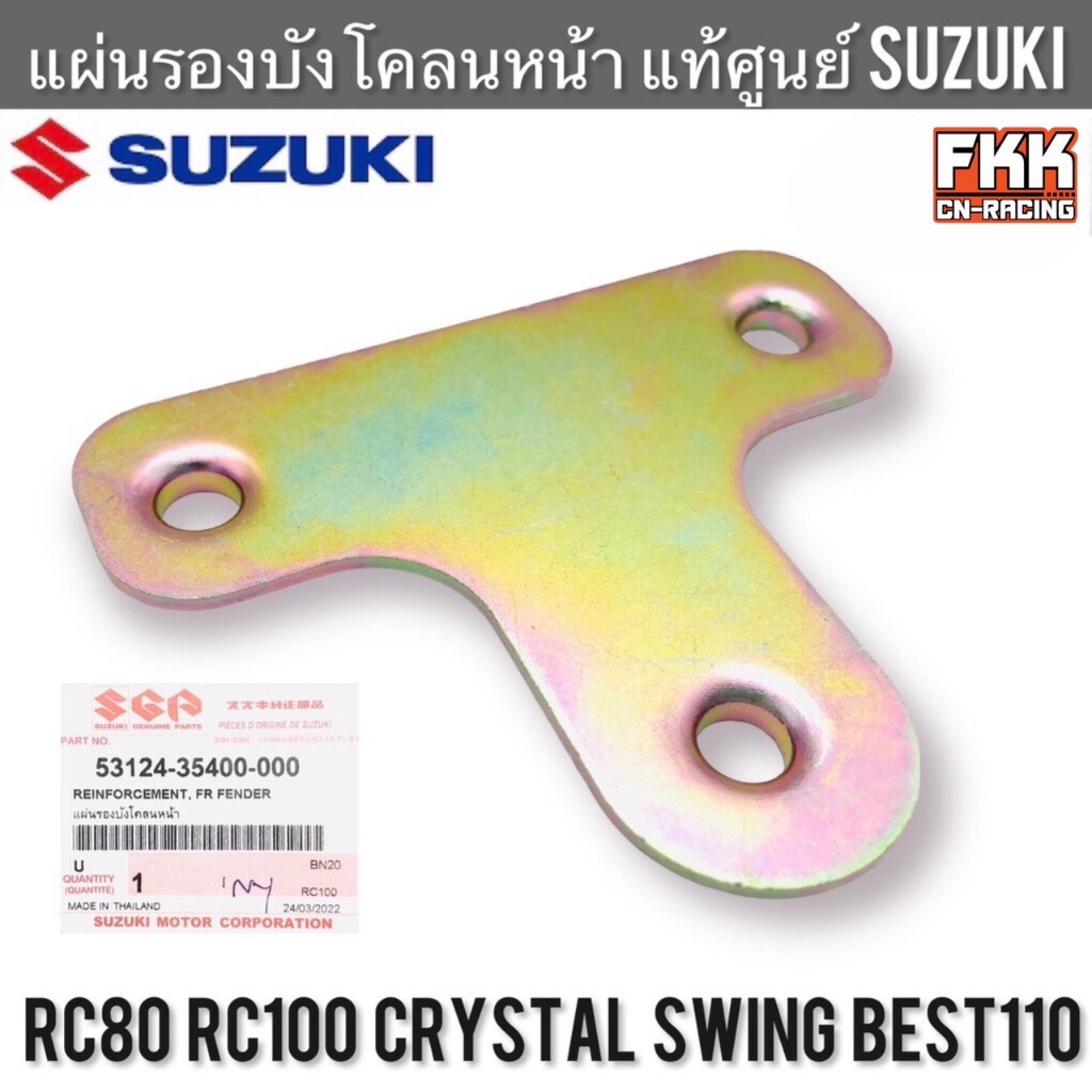 แผ่นรองบังโคลนหน้า แท้ศูนย์ SUZUKI RC80 RC100 หม่ำ Crystal Best Swing เบส สวิง คริสตัล อาซี เหล็กยึดบังโคลนหน้า