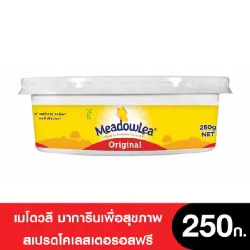 Meadow Lea Magarine 250g.สเปรดน้ำมันคาโนล่า มาการีน