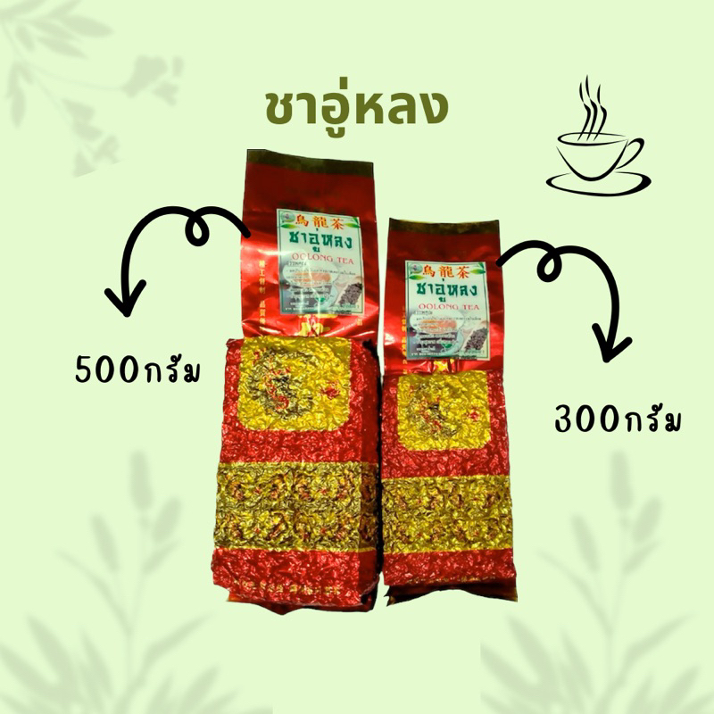 ชาอู่หลงขนาด500กรัม/300กรัม ของแท้จากดอยแม่สลอง