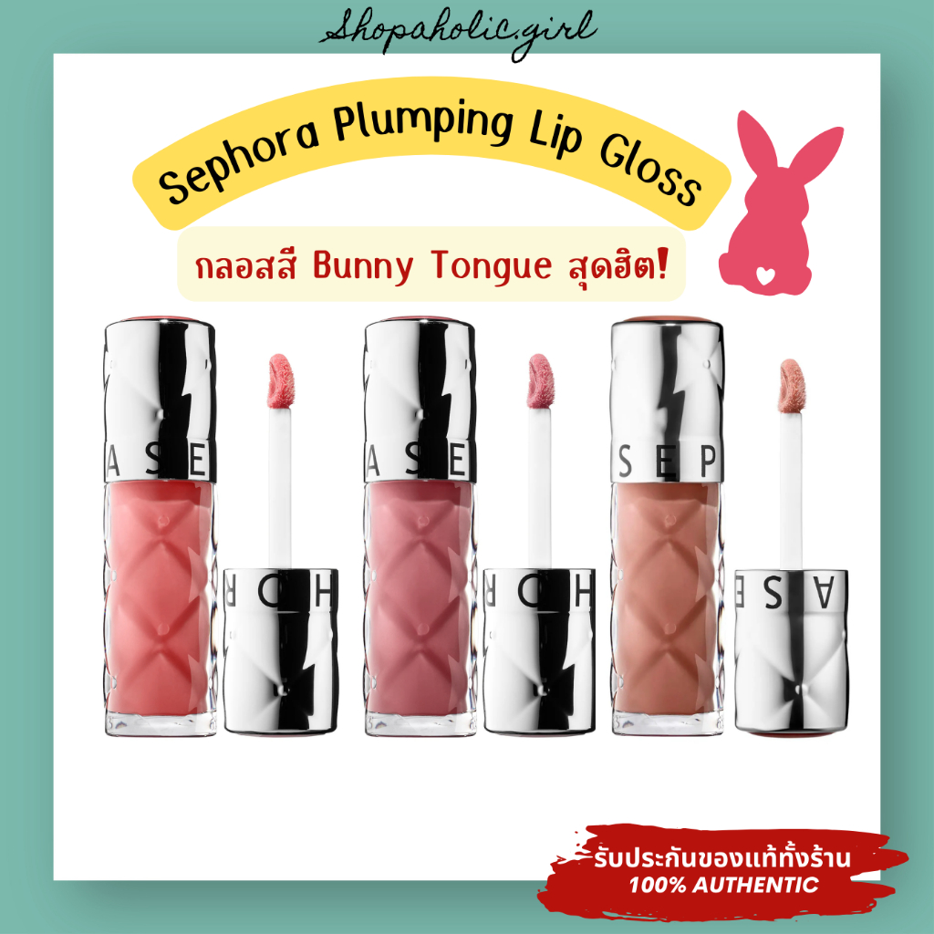 ✅แท้/พร้อมส่ง✅ SEPHORA Outrageous Plumping Lip Gloss ลิปกลอสเนื้อฉ่ำ กลอส Bunny Tongue สีฮิต