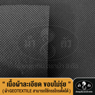 ม้า8ตัว ผ้าคลุมดิน 1.2x10 เมตร กำจัดวัชพืช รุ่นน้ำผ่าน หนา0.45 มิล 100แกรม ป้องกันวัชพืช Geotextile