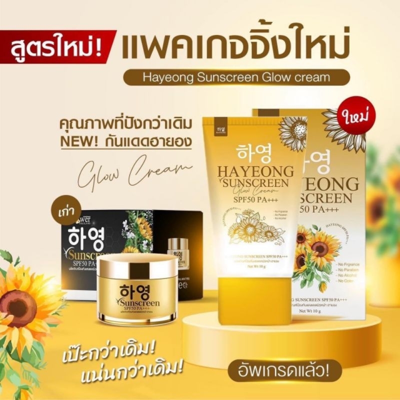 [ส่งฟรี+พร้อมส่ง] Hayeong กันแดด ฮายอง ของแท้100% ปกป้องผิวจากแสงแดด กันน้ำกันเหงื่อ คุมนานกว่า 16 ชั่วโมง