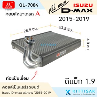 HBS คอยล์เย็น ISUZU D-max Allnew เครื่อง 1.9 '2015-2019คอล์ย…
