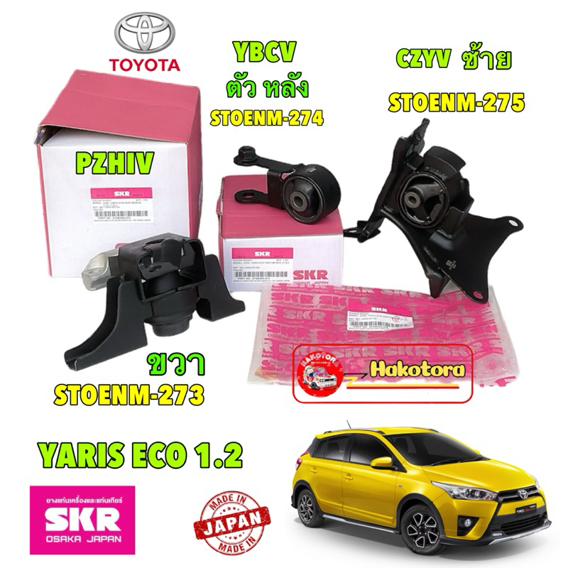 ยางแท่นเครื่อง TOYOTA YARIS ECO (NSP151,NSP152) 1.2L เครื่อง 3NR-FE ปี 2013-2019 ยี่ห้อ SKR Japan