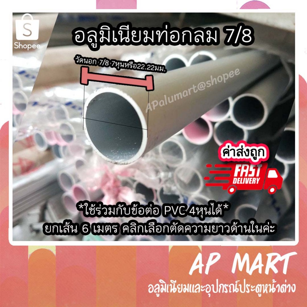 ท่อกลม 7/8 แป๊ปกลม 7 หุน ท่ออลูมิเนียมกลม *เส้นยาว 6 เมตร*