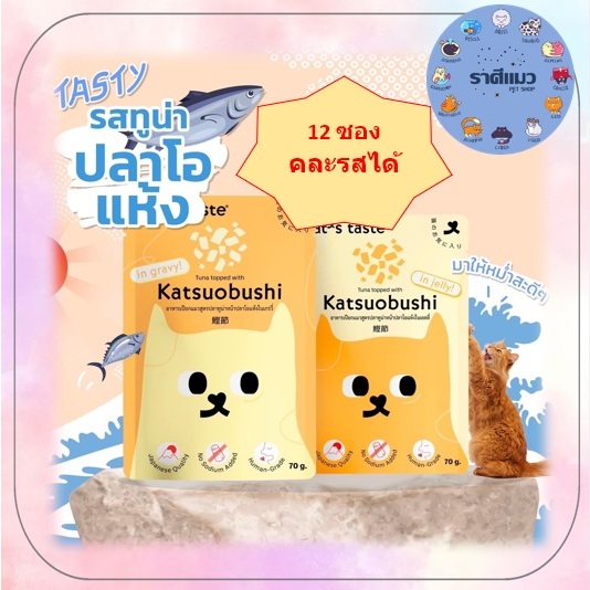 (12 ซอง) อาหารเปียกแมว Cat’s Taste Sea food 1 กล่อง  ( 12 ซอง )