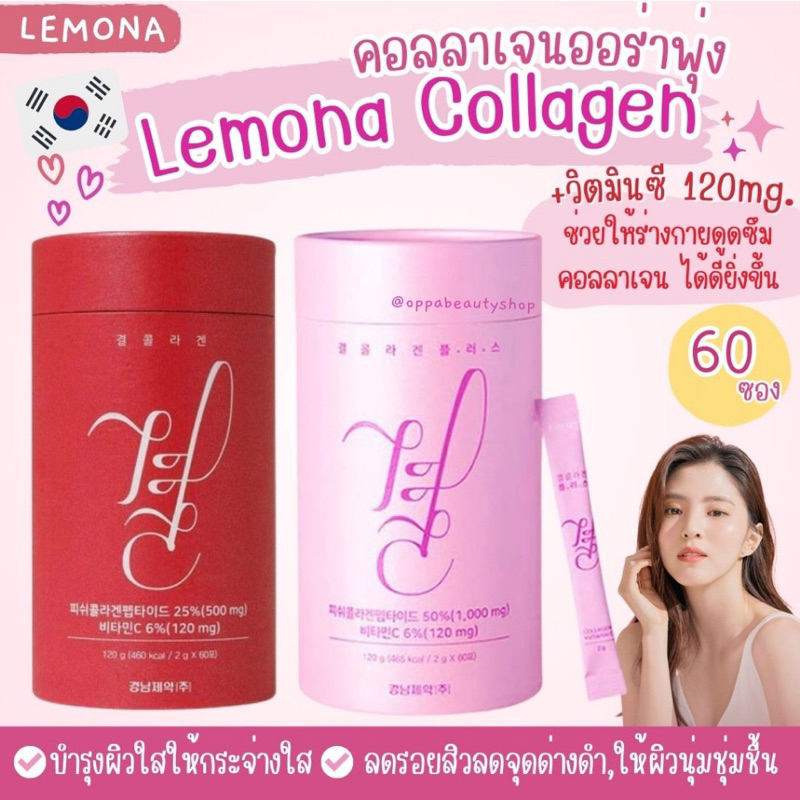 (ของแท้/พร้อมส่ง)คอลลาเจน Lemona Collagen # Packageใหม่มี 60 ซอง