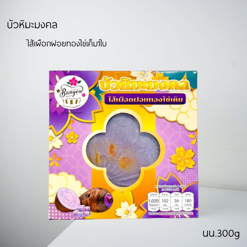 บัวหิมะ มงคล มี2ไส้ มีฝอยทอง มีไข่เค็ม1ลูก นน.300กรัม