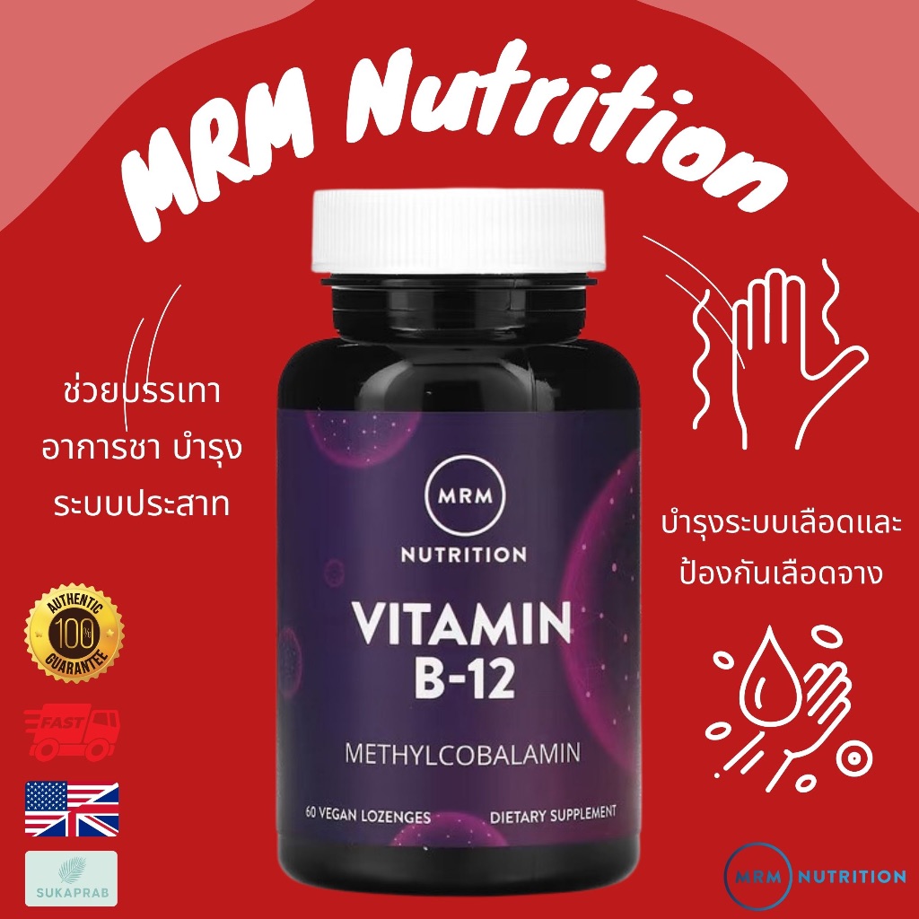 พร้อมส่ง MRM Vitamin B-12 B12 Methylcobalamin 2,000 mcg ผสม Folic acid 400 mcg 60เม็ดอม วิตามินบี12