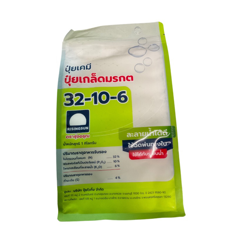 ปุ๋ยเกล็ดมรกต ตรารุ่งอรุณ 32-10-6 ขนาด 1 กิโลกรัม