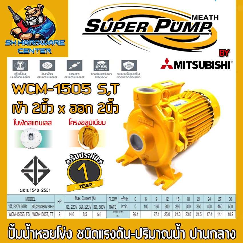 ปั้มน้ำหอยโข่ง มีกำลัง 2แรง ขนาดท่อเข้า-ออก 2นิ้ว ยี่ห้อ SUPER PUMP BY MITSUBISHI รุ่น WCM-1505 S,T
