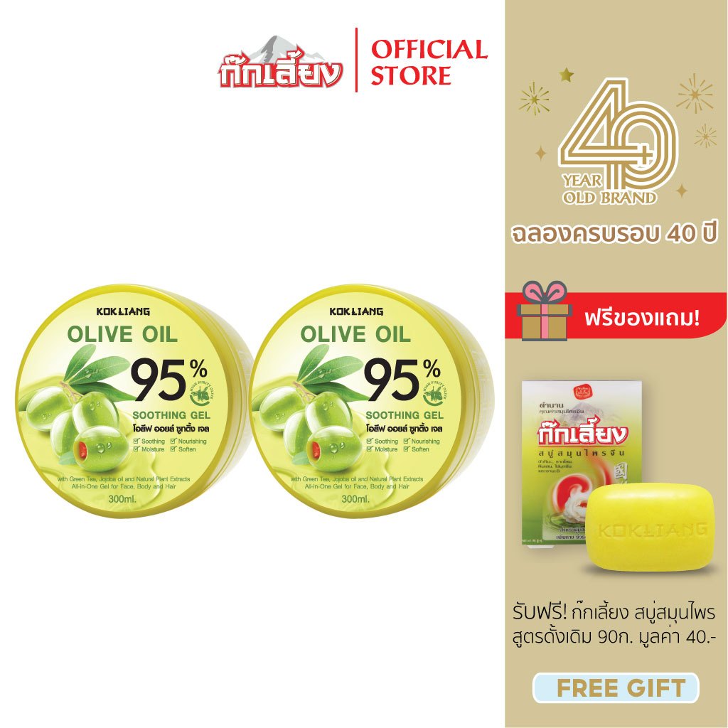 Kokliang ก๊กเลี้ยง แพ็กคู่ โอลีฟ ออยล์ ซูทติ้งเจล 95%  x 2 แถมฟรี สบู่สมุนไพร สูตรดั้งเดิม 90 กรัม