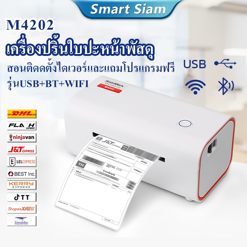 เครื่องพิมพ์ใบปะหน้าM4202 รุ่นUSB+BT+WIFI เครื่องปริ้นสติกเกอร์  ฉลากสินค้า บาร์โค้ด  Printer รองหรั