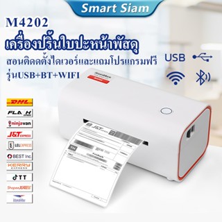 เครื่องพิมพ์ใบปะหน้าM4202 รุ่นUSB+BT+WIFI เครื่องปริ้นสติกเก…