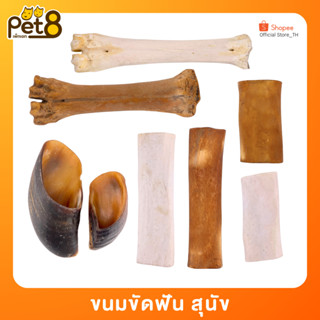 PET8 กระดูกขัดฟันสุนัข กระดูกวัวและกีบเท้าวัวขัดฟัน ขัดฟันสุ…