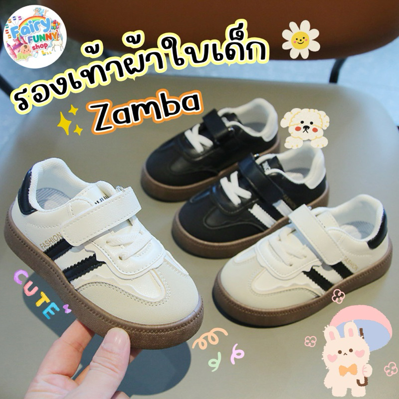 Fairyfunny - รองเท้าผ้าใบเด็ก Zamba🦓 (รุ่นใหม่2024) พร้อมส่งในไทย🚛