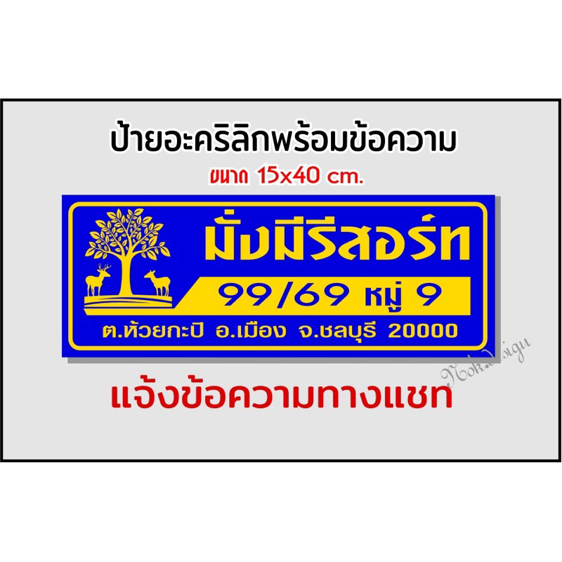 ป้ายบ้านเลขที่ อะคริลิกติดสติกเกอร์ สไตล์โมเดิร์นโลโกต้นไม้(ขนาด15x40cm.)
