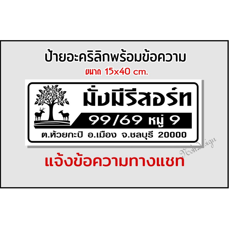 ป้ายบ้านเลขที่ อะคริลิกติดสติกเกอร์ สไตล์โมเดิร์นโลโกต้นไม้(ขนาด15x40cm.) - รูปที่ 3