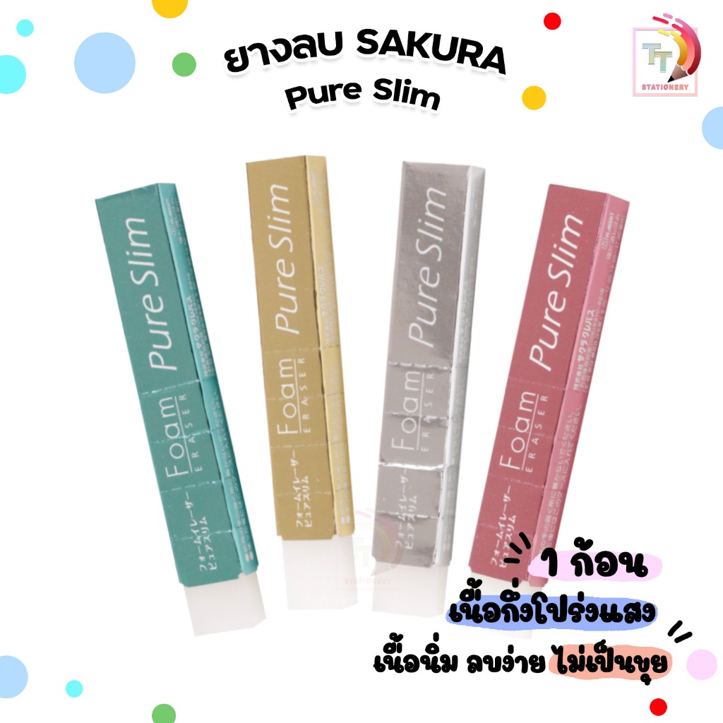SAKURA ( ซากุระ ) ยางลบ ยางลบดินสอ รุ่น PURE SLIM เพียวสลิม เนื้อนิ่ม คละสี ( 1 ชิ้น )
