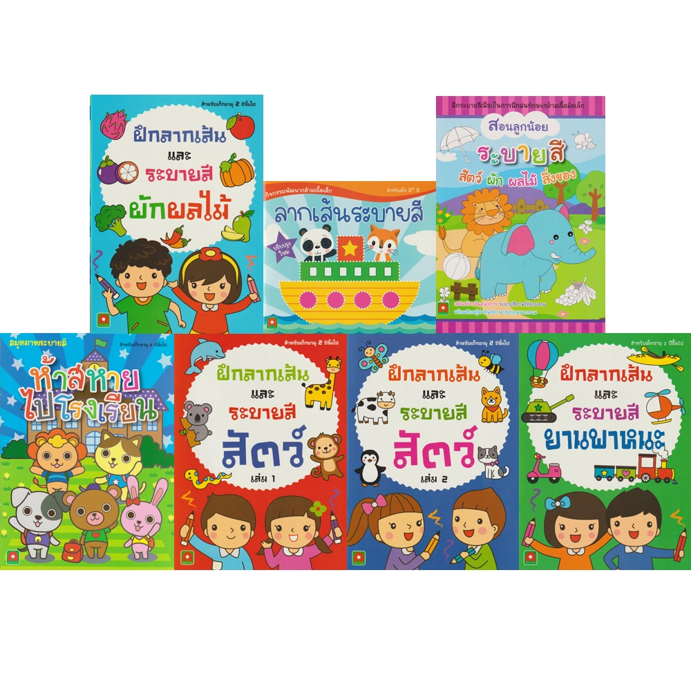 Aksara for kids หนังสือเด็ก สมุดภาพระบายสี  40 บาทคละแบบ