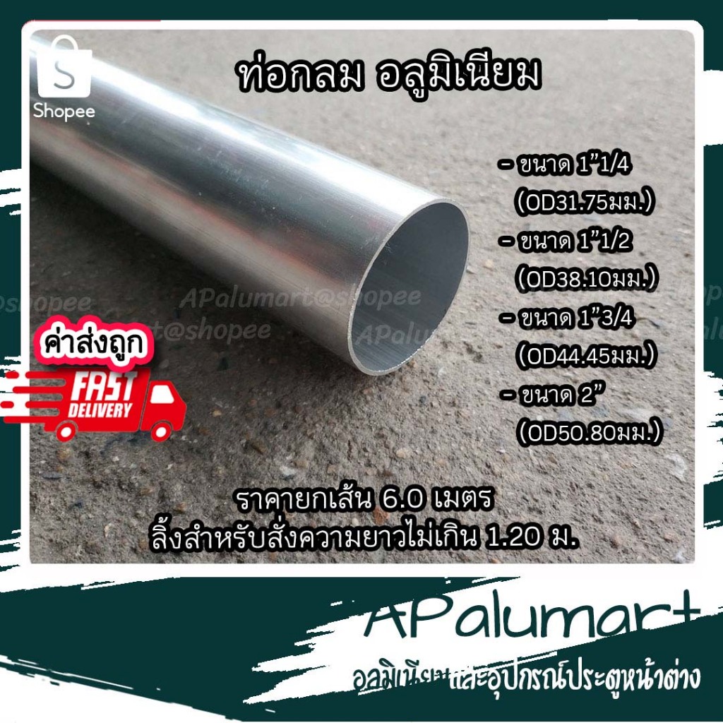 ท่ออลูมิเนียม ท่อกลม ขนาด 1 1/4- 2" ราคาต่อเส้น 6 เมตร *เลือกขนาดด้านใน*