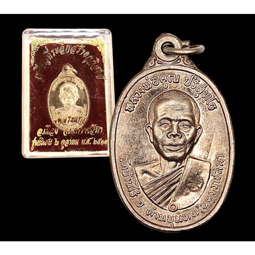 [10 แถม 1 ] เหรียญหลวงพ่อคูณ รุ่นพิเศษ วัดสระแก้ว ปี 17