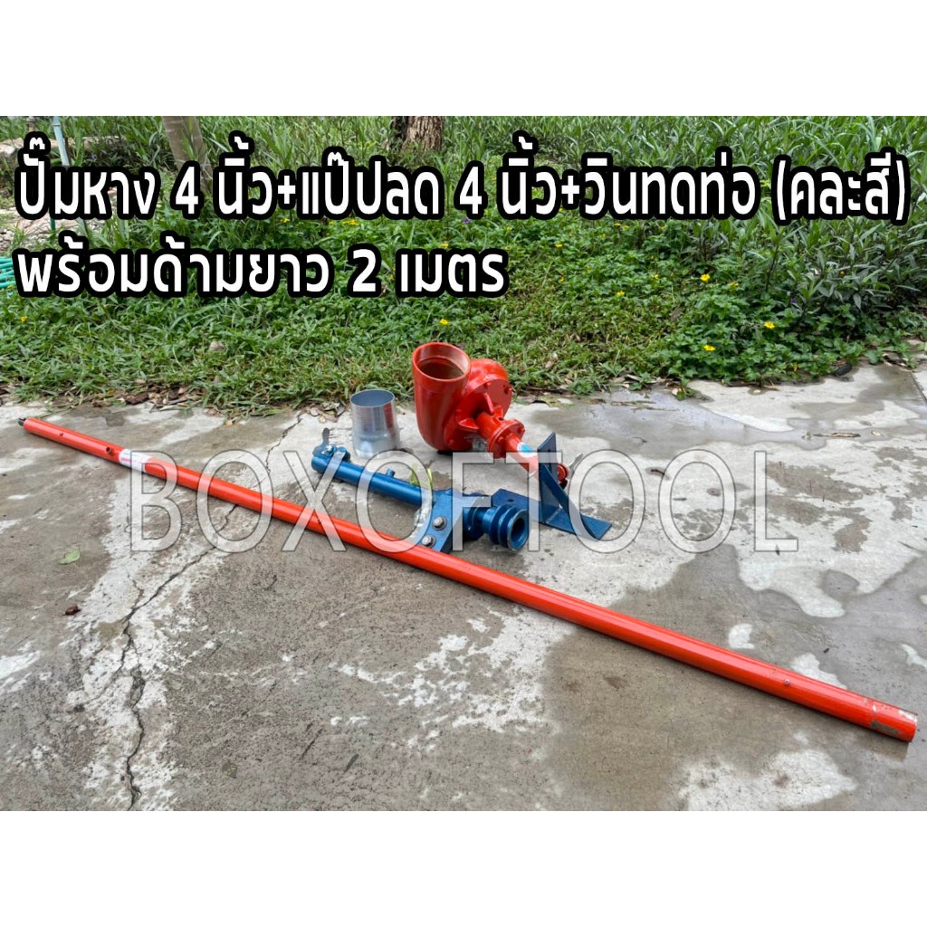 ปั๊มหาง 4 นิ้ว+แป๊ปลด 4 นิ้ว+วินทดท่อ พร้อมด้ามยาว 2 เมตร ปั๊มหาง สูบน้ำ ชนเครื่อง ตัดหญ้า ปั๊มหางหอยโข่ง – โปรปัง