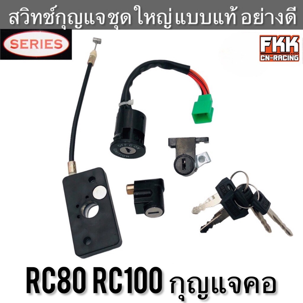 สวิตช์กุญแจ ชุดใหญ่ RC80 RC100 Sprinter สายยาว 6 นิ้ว สินค้าคุณภาพสูงจาก SERIES อาซี80 อาซี100 สวิทช์กุญแจ