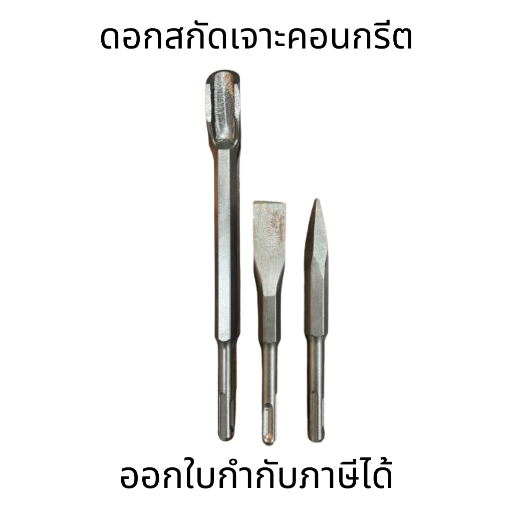 ดอกสกัดเจาะคอนกรีต ดอกสกัดปูน ปากซ้อน ปากแบน ปากแหลม เหมาะสำหรับงานเจาะและสกัดคอนกรีตที่ต้องการความแม่นยำ