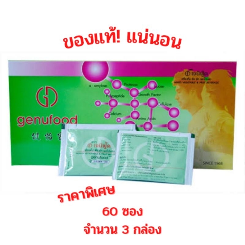เอนไซม์เจนิฟู้ด GENUFOOD ของแท้ 100% ขนาด 60 ซอง จำนวน 3 กล่อง (ราคาส่ง)