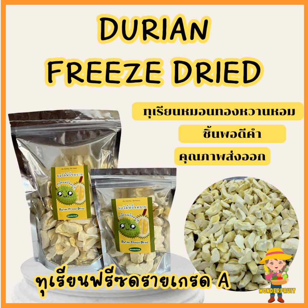 ทุเรียนฟรีซดรายเกรด A ( Durian Freeze Dried  ) ทุเรียนหมอนทองฟรีซดราย หอมอร่อย จากธรรมชาติ
