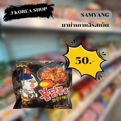 Samyang มาม่าเกาหลี หลายรส