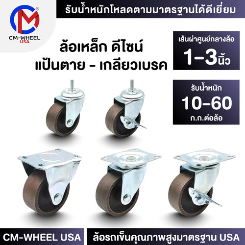 ล้อเหล็ก-ล้อรถเข็น 1/1.5/2/2.5/3 นิ้ว แป้นตาย-หมุน-หมุนเบรค-เกลียว-เกลียวเบรค เหล็กเหนียว ใช้ได้ทุกสภาวะ | CM-WHEEL USA