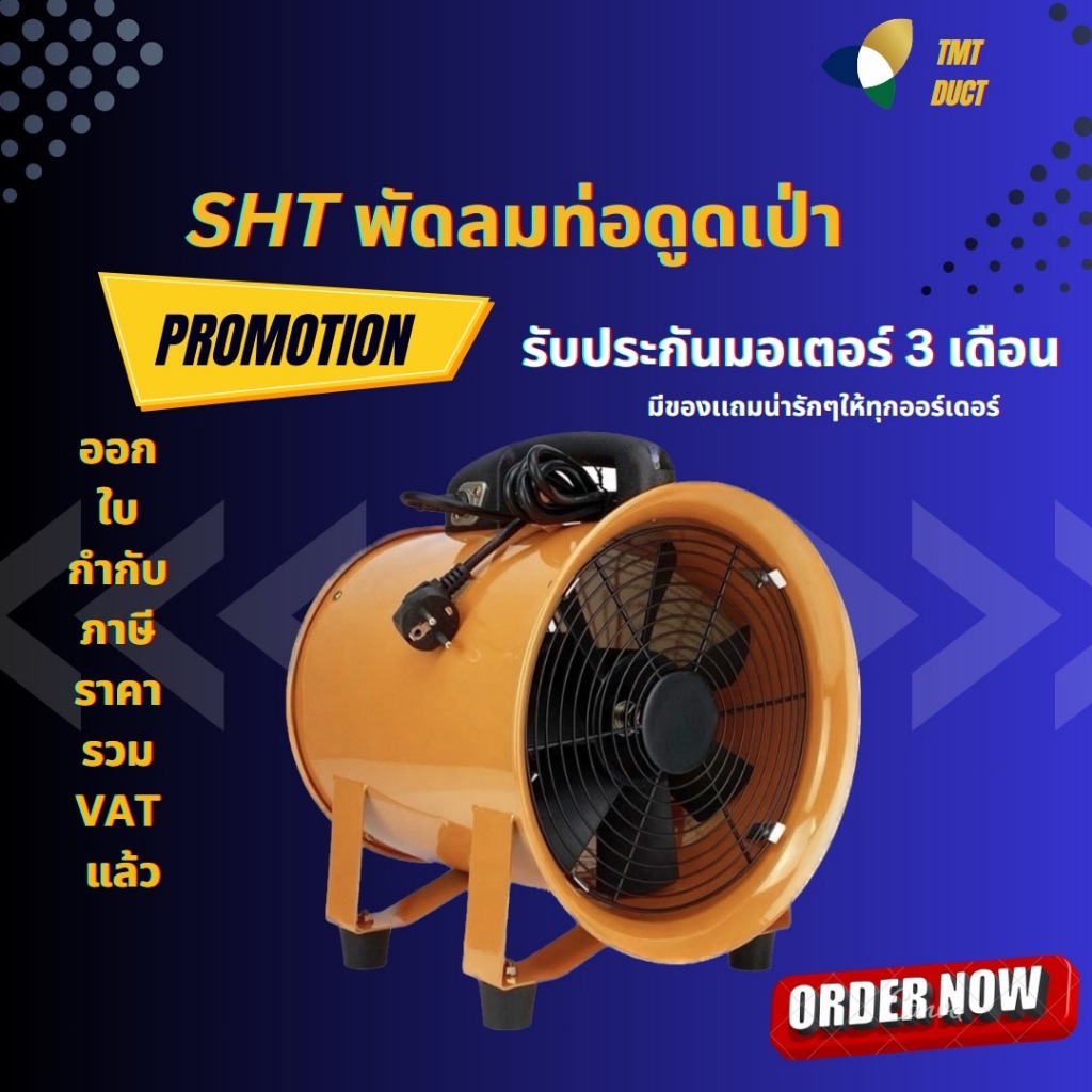 SHT-30 พัดลมท่อดูดเป่า 300 mm.12 นิ้ว (เฉพาะตัวพัดลม) รับประกันมอเตอร์ 3 เดือน