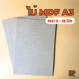 แผ่นไม้อัด MDF A3 29.7x42 ซม. หนา 3-12 มิล ผิวเรียบ | รองวาด…