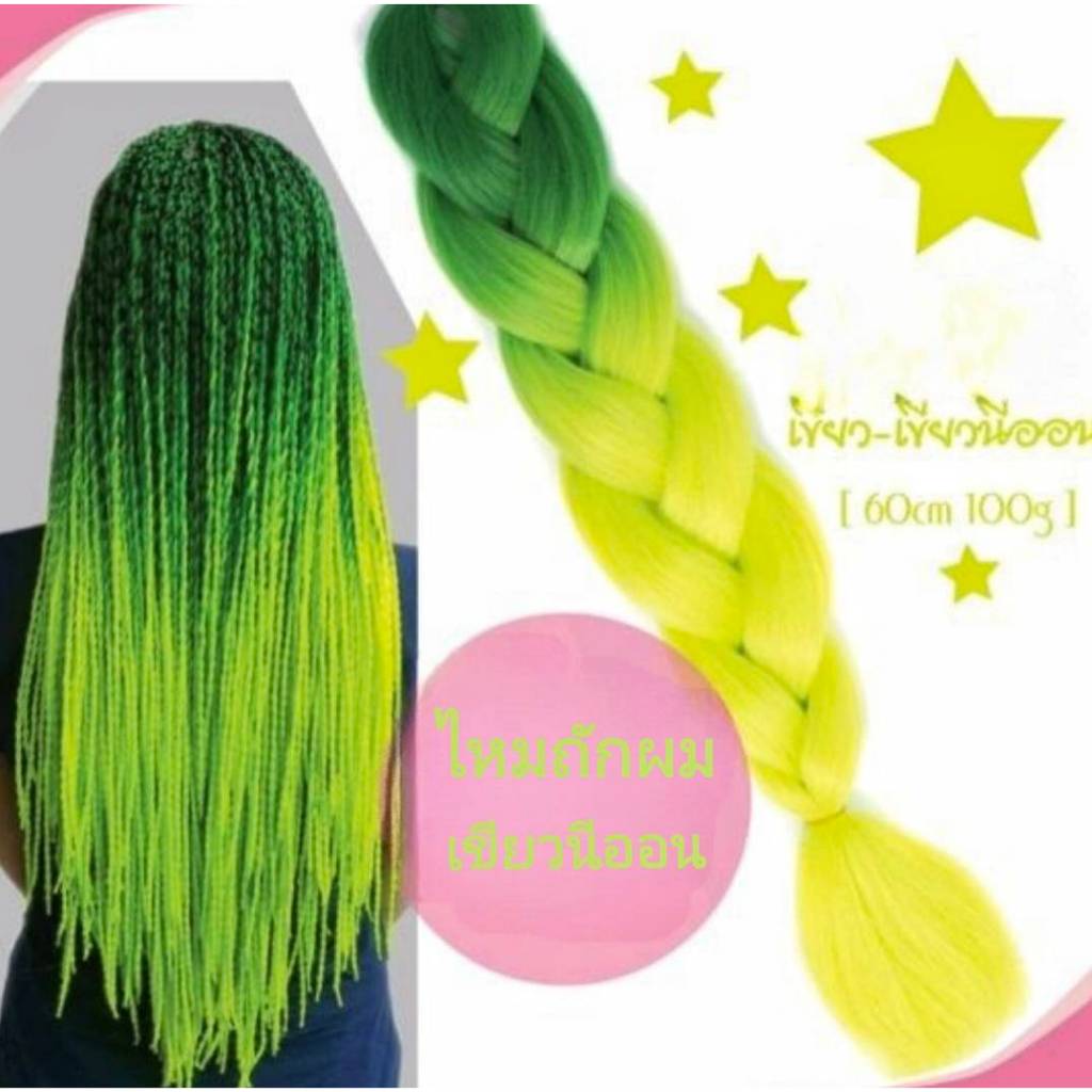 ไหมถักเปีย ไฮไลท์สีผม(มีให้เลือกหลายสี）60 cm 100g ผมปลอม เปียผมปลอม ไหมถักผม ผมถักเปีย ถักเองได้ง่าย (พร้อมส่ง)Braids