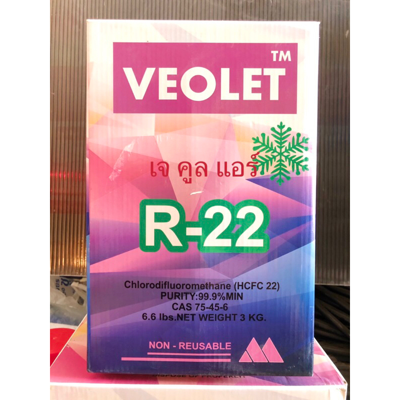 น้ำยาแอร์ R22 ยี่ห้อVEOLET ขายถังพร้อมน้ำยา บรรจุน้ำยา 3กก.