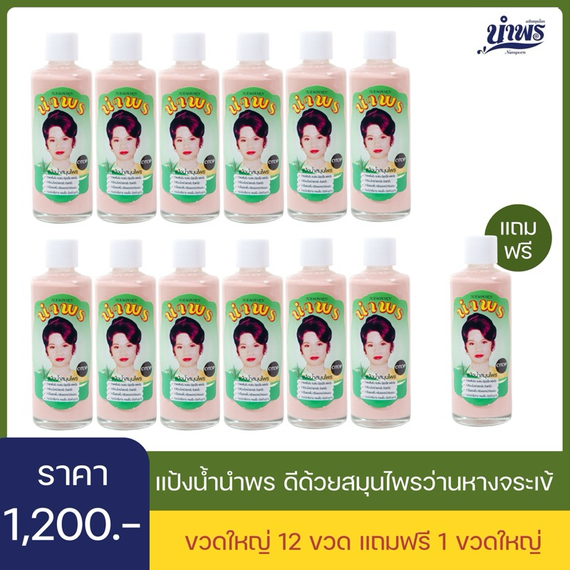 แก้คัน แป้งน้ำนำพร ราคาส่ง 12 ขวด แถมฟรี 1 ขวด