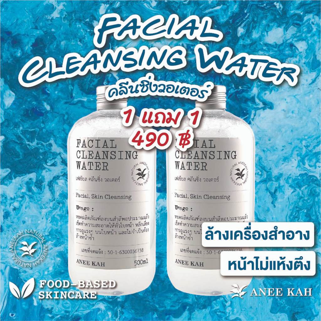 Aneekah : คลีนซิ่งผิวหน้า Facial Cleansing Water 500 ml ซื้อ 1 แถม 1