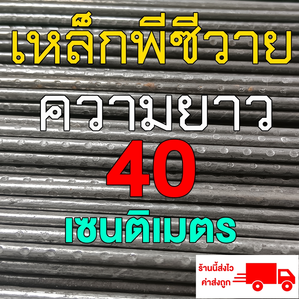 เหล็กพีซีวาย/เหล็กทำลูกดอก จำนวน 20 เส้น ขนาด 40 เซน 4 มิล สำหรับทำฉมวก ทำลูกดอกยิงปลา ยิงหนู